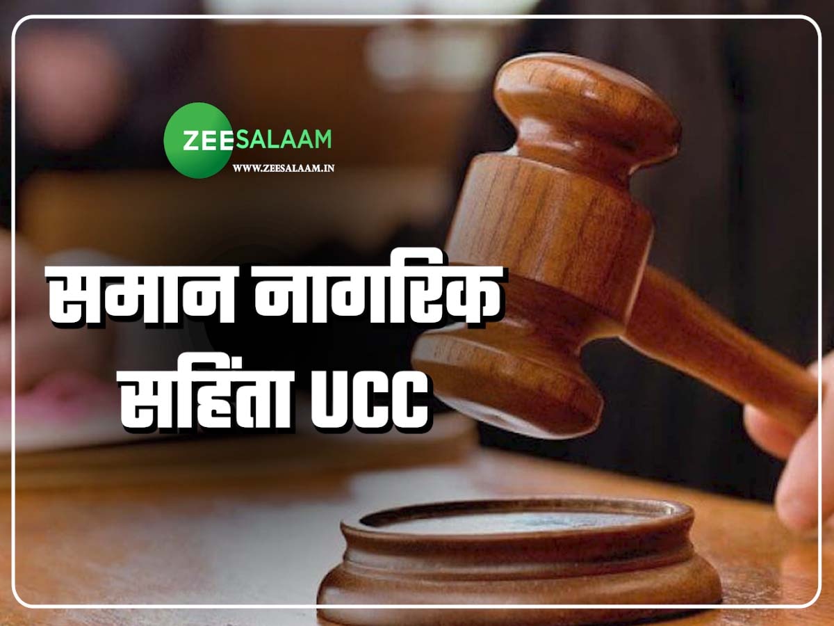 UCC को लेकर लोगों में नहीं है कोई उत्साह; CAA-तीन तलाक कानून जैसा हो सकता है हश्र! 