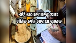 ବର୍ତ୍ତମାନ ଏହି ଲୋକମାନଙ୍କୁ ଆଉ ମିଳିବ ନାହିଁ ମାଗଣା ରାସନ