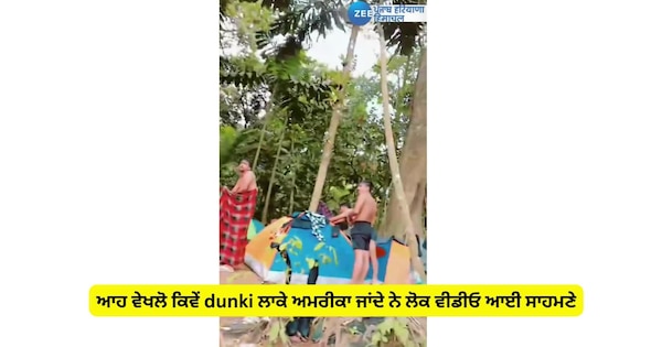 look how people go to America wearing Dunki video has surfaced | ਆਹ ਵੇਖਲੋ ਕਿਵੇਂ dunki ਲਾਕੇ ਅਮਰੀਕਾ ਜਾਂਦੇ ਨੇ ਲੋਕ ਵੀਡੀਓ ਆਈ ਸਾਹਮਣੇ | Zee News Hindi