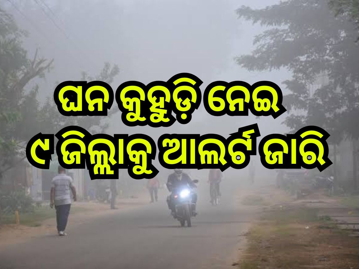 Weather Update: ଏବେଠୁ ଅସମ୍ଭାଳ ତାତି,  ଘନ କୁହୁଡି଼ ନେଇ ଆଜି ୯ ଜିଲ୍ଲାକୁ ଆଲର୍ଟ ଜାରି