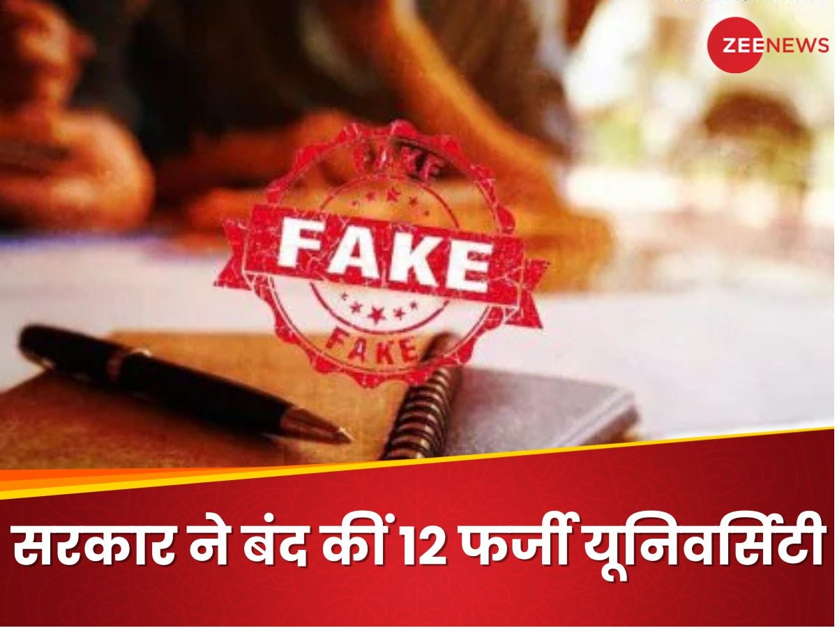 Fake Universities: सरकार ने 11 साल में बंद कर दीं 12 फर्जी यूनिवर्सिटी, सबसे ज्यादा इस राज्य में