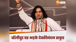 देवकीनंदन ठाकुर के निशाने पर बॉलीवुड सितारे, युवा पीढ़ी को चौपट किया इन लोगों ने...