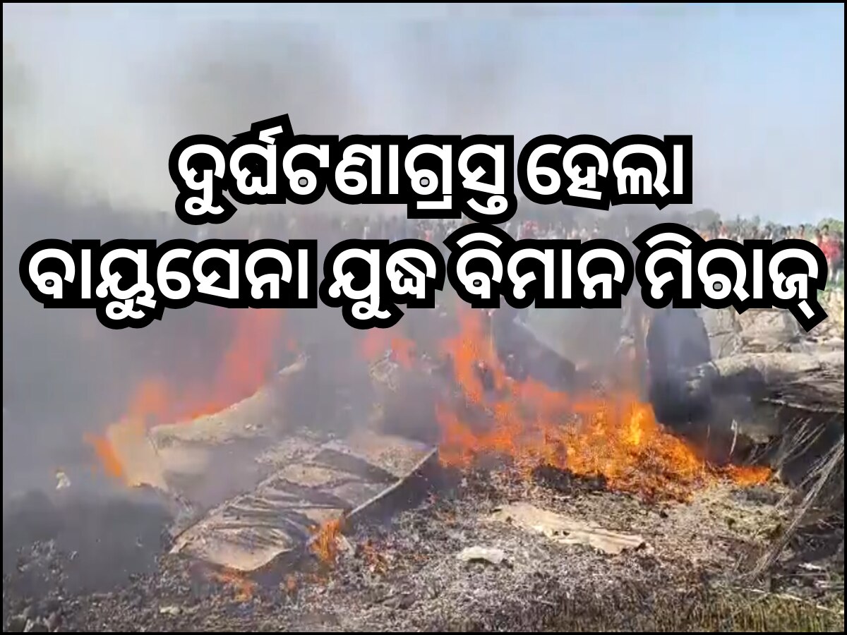 Air Force Plane Crashed: ମଧ୍ୟପ୍ରଦେଶରେ ଦୁର୍ଘଟଣାଗ୍ରସ୍ତ ହେଲା ବାୟୁସେନା ଯୁଦ୍ଧ ବିମାନ ମିରାଜ୍, ସାମ୍ନାକୁ ଆସିଲା ଭିଡିଓ