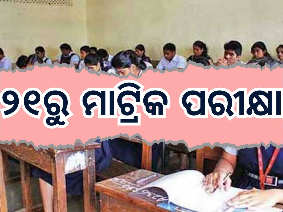 Matric Exam 2025 : ୨୧ରେ ଆରମ୍ଭ ହେବ ମାଟ୍ରିକ ପରୀକ୍ଷା