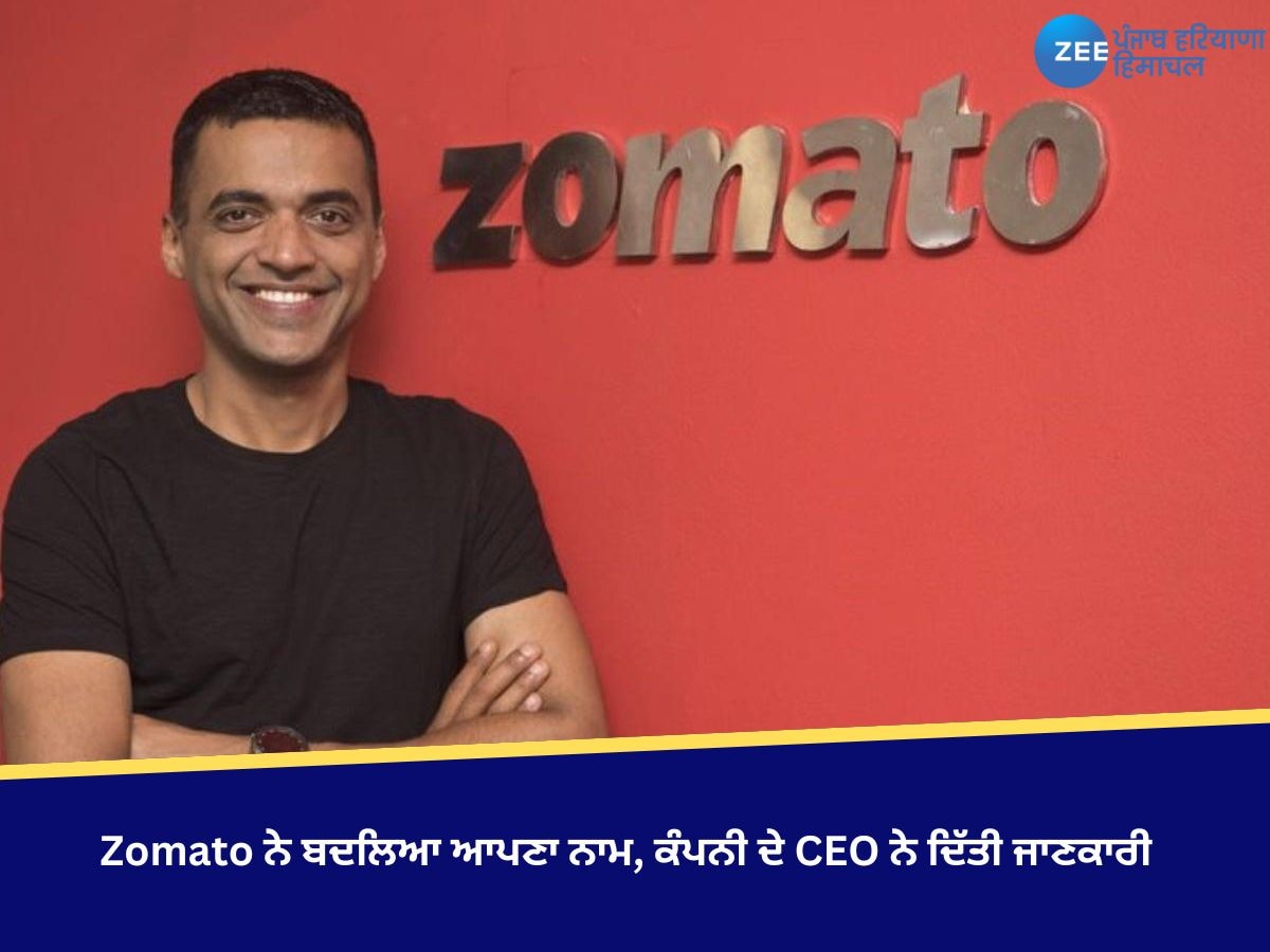  Zomato ਨੇ ਬਦਲਿਆ ਆਪਣਾ ਨਾਮ, ਕੰਪਨੀ ਦੇ CEO ਨੇ ਦਿੱਤੀ ਜਾਣਕਾਰੀ