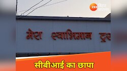 बीजेपी नेता के घर और ऑफिस पर सीबीआई का छापा, 6 सदस्यों की टीम पहुंची बगहा