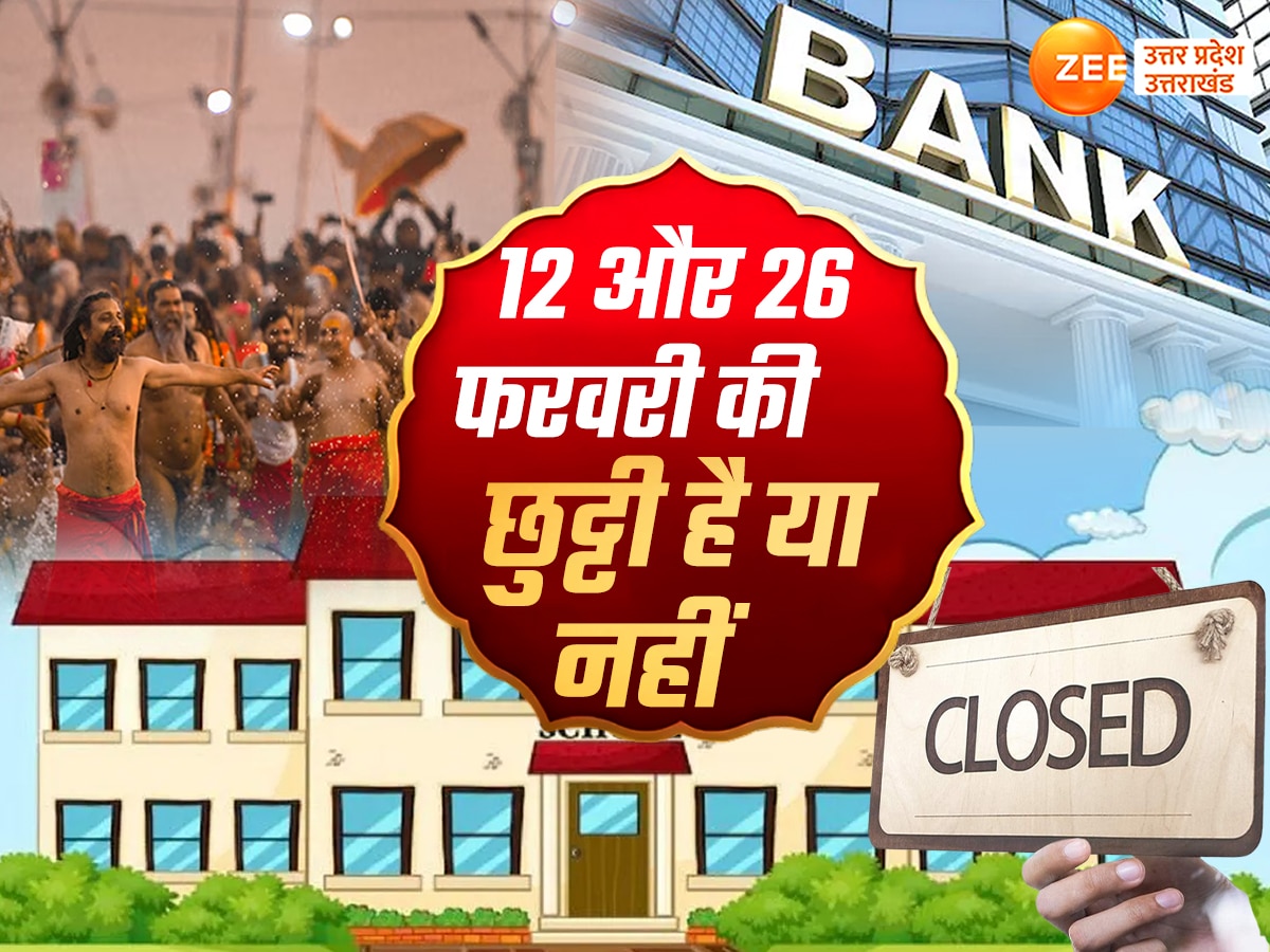 यूपी में महाकुंभ के अगले दो स्नान पर छुट्टी ? माघ पूर्णिमा और महाशिवरात्रि पर स्कूल-ऑफिस या बैंक खुले रहेंगे या बंद