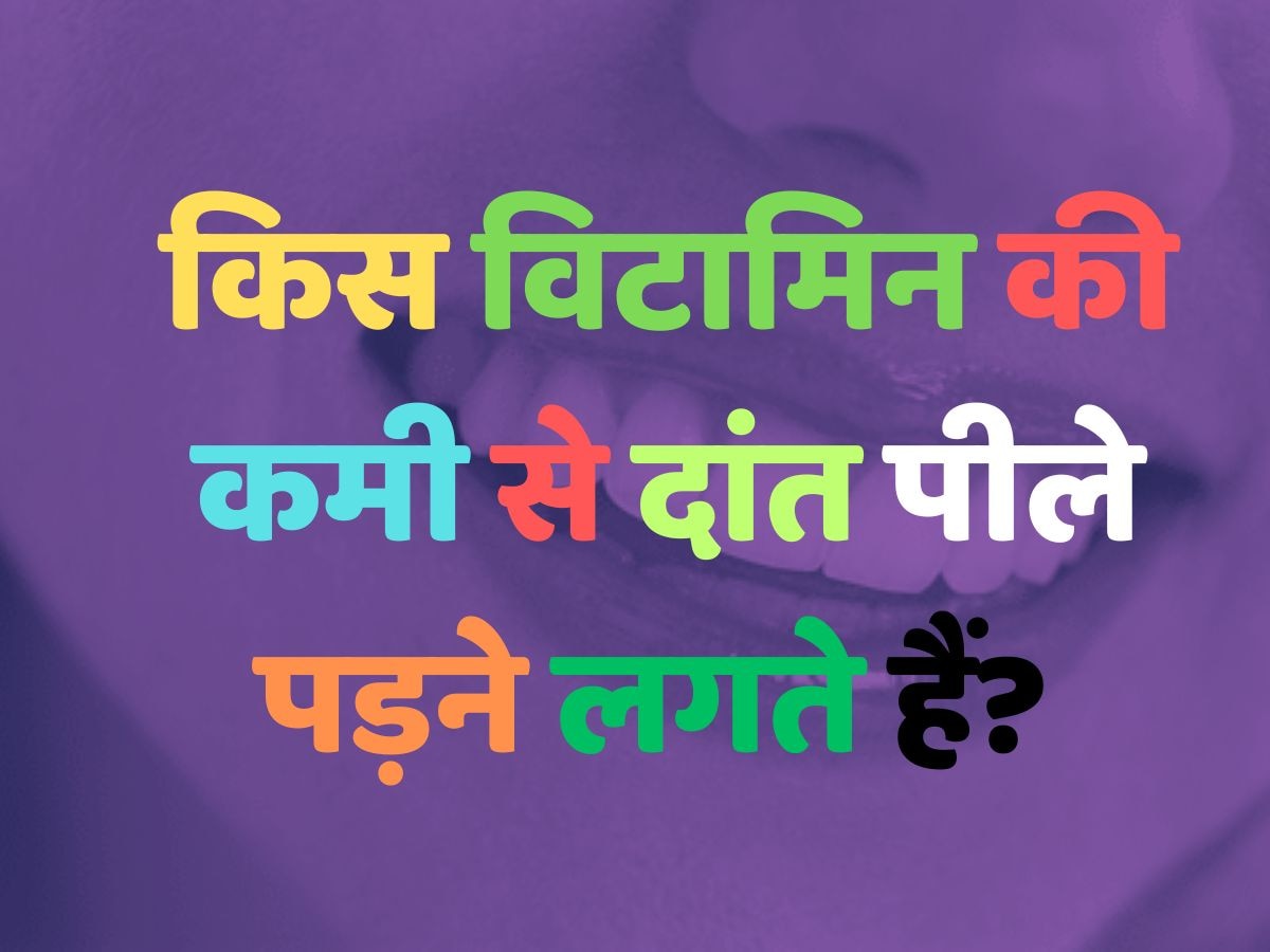 Trending Quiz: किस विटामिन की कमी से दांत पीले पड़ने लगते हैं? 