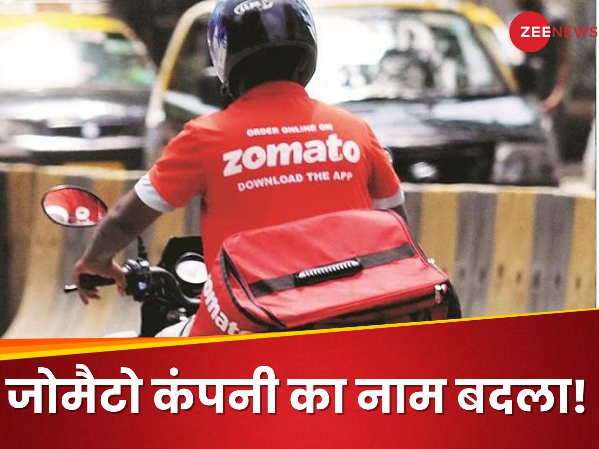 Zomato ने बदल दिया अपनी कंपनी का नाम! यूजर्स बोले- अच्छा नाम था यार! मेरी मां को जोमैटो ही पसंद है...