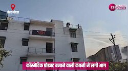 Greater Noida Fire Video: कॉस्मेटिक प्रोडक्ट बनाने वाली कंपनी में लगी आग, देखें वीडियो
