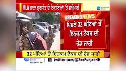 MLA ਰਾਣਾ ਗੁਰਜੀਤ ਦੇ ਟਿਕਾਣਿਆਂ 'ਤੇ  32 ਘੰਟਿਆਂ ਤੋਂ ਇਨਕਮ ਟੈਕਸ ਵਿਭਾਗ ਦੀ ਛਾਪੇਮਾਰੀ 
