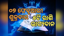 Lucky Zodiac Sign: ଫେବୃଆରୀ ୭ରେ ଇନ୍ଦ୍ର ଏବଂ ମାଳବ୍ୟ ରାଜଯୋଗ, ୫ ରାଶିର ଭାଗ୍ୟ ଉଜ୍ୱଳ