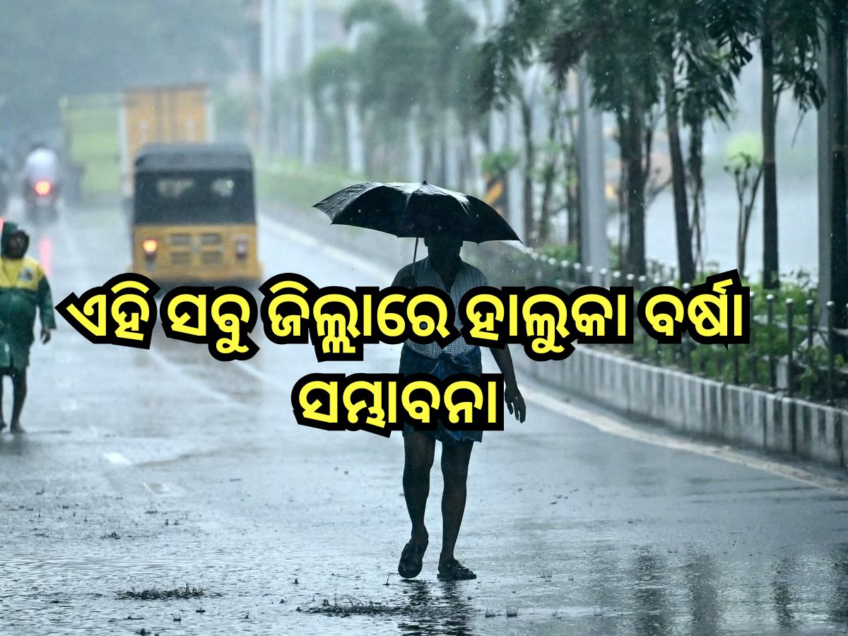 Weather Update: ଆଜି ଏହିସବୁ ଜିଲ୍ଲାରେ ହାଲୁକା ବର୍ଷା ସମ୍ଭାବନା, ପାଣିପାଗ ବିଭାଗ ଦେଲା ସୂଚନା Weather Update: ଆଜି ଏହିସବୁ ଜିଲ୍ଲାରେ ହାଲୁକା ବର୍ଷା ସମ୍ଭାବନା, ପାଣିପାଗ ବିଭାଗ ଦେଲା ସୂଚନା