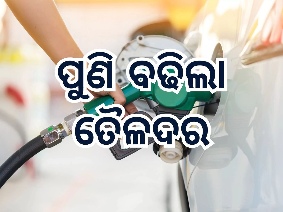 Today Petrol Diesel Price: ପୁଣି ବଢିଲା ତୈଳଦର, ଜାଣନ୍ତୁ କେତେ ରହିଛି ଭୁବନେଶ୍ୱରରେ ଲିଟର ପିଛା ଦର