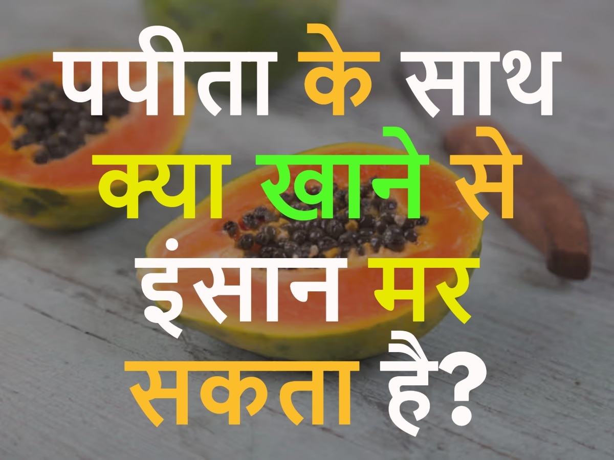 GK Quiz: पपीता के साथ क्या खाने से इंसान मर सकता है?