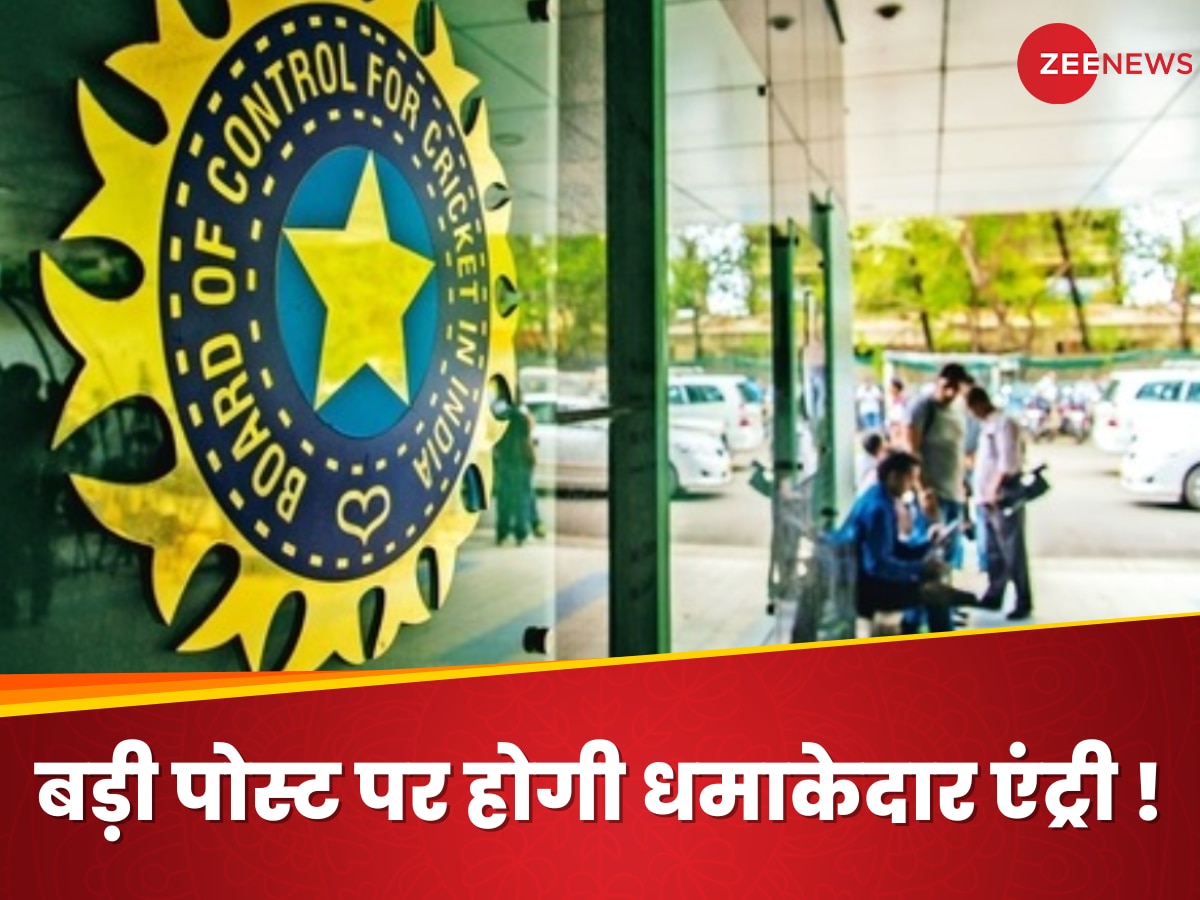 BCCI में चल रहा बड़ा फेरबदल, अब इस बड़ी पोस्ट पर होने जा रही धमाकेदार एंट्री, फैंस हो जाएंगे सरप्राइज!