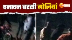 Video: ढाबे पर सभासद पर दनादन बरसने लगी गोलियां,वर्चस्व की जंग में ताबड़तोड़ फायरिंग