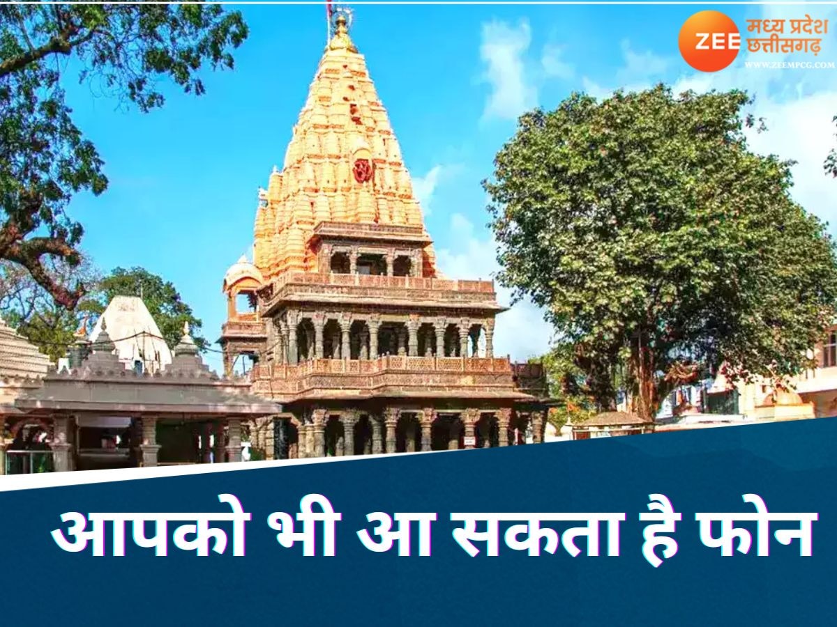 महाकाल मंदिर की तरफ से आ रहा भक्तों को फोन, पूछा जा रहा ये सवाल, जानिए हकीकत