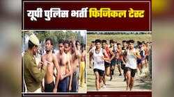 यूपी पुलिस भर्ती दौड़ में धांधली की सोचना भी मत,  बायोमेट्रिक समेत गहन जांच के बाद ह