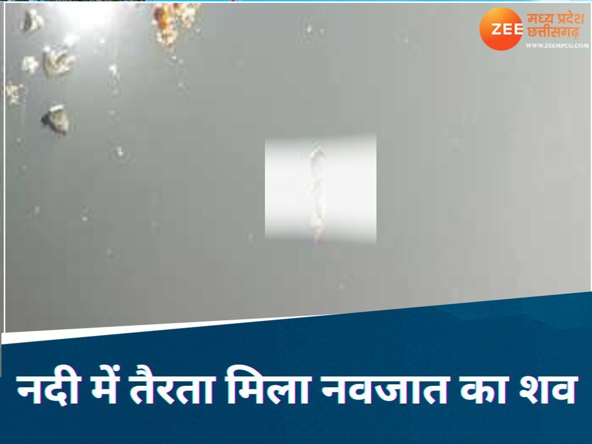 Sehore: ये किसका बच्चा है? नदी में तैरता मिला अज्ञात नवजात का शव, परिजनों को खोज रही पुलिस