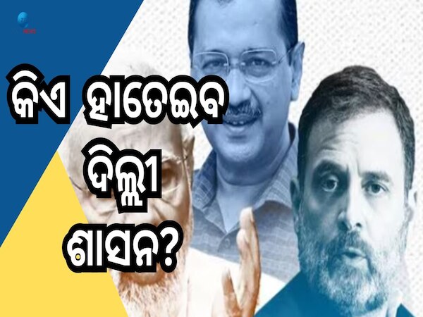 Delhi Assembly Election 2025: ନିର୍ବାଚନ ଫଳାଫଳ ପୂର୍ବରୁ ଏଭଳି ପୂର୍ବାନୁମାନ କଲେ ଅରବିନ୍ଦ କେଜରିୱାଲ, ବଢାଇଲେ ବିଜେପିର ଟେନସନ