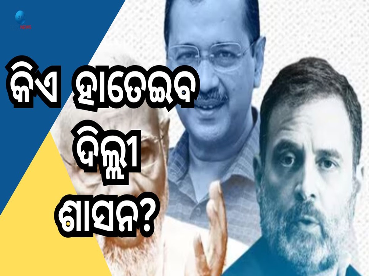 Delhi Assembly Election 2025: ନିର୍ବାଚନ ଫଳାଫଳ ପୂର୍ବରୁ ଏଭଳି ପୂର୍ବାନୁମାନ କଲେ ଅରବିନ୍ଦ କେଜରିୱାଲ, ବଢାଇଲେ ବିଜେପିର ଟେନସନ Delhi Assembly Election 2025: ନିର୍ବାଚନ ଫଳାଫଳ ପୂର୍ବରୁ ଏଭଳି ପୂର୍ବାନୁମାନ କଲେ ଅରବିନ୍ଦ କେଜରିୱାଲ, ବଢାଇଲେ ବିଜେପିର ଟେନସନ