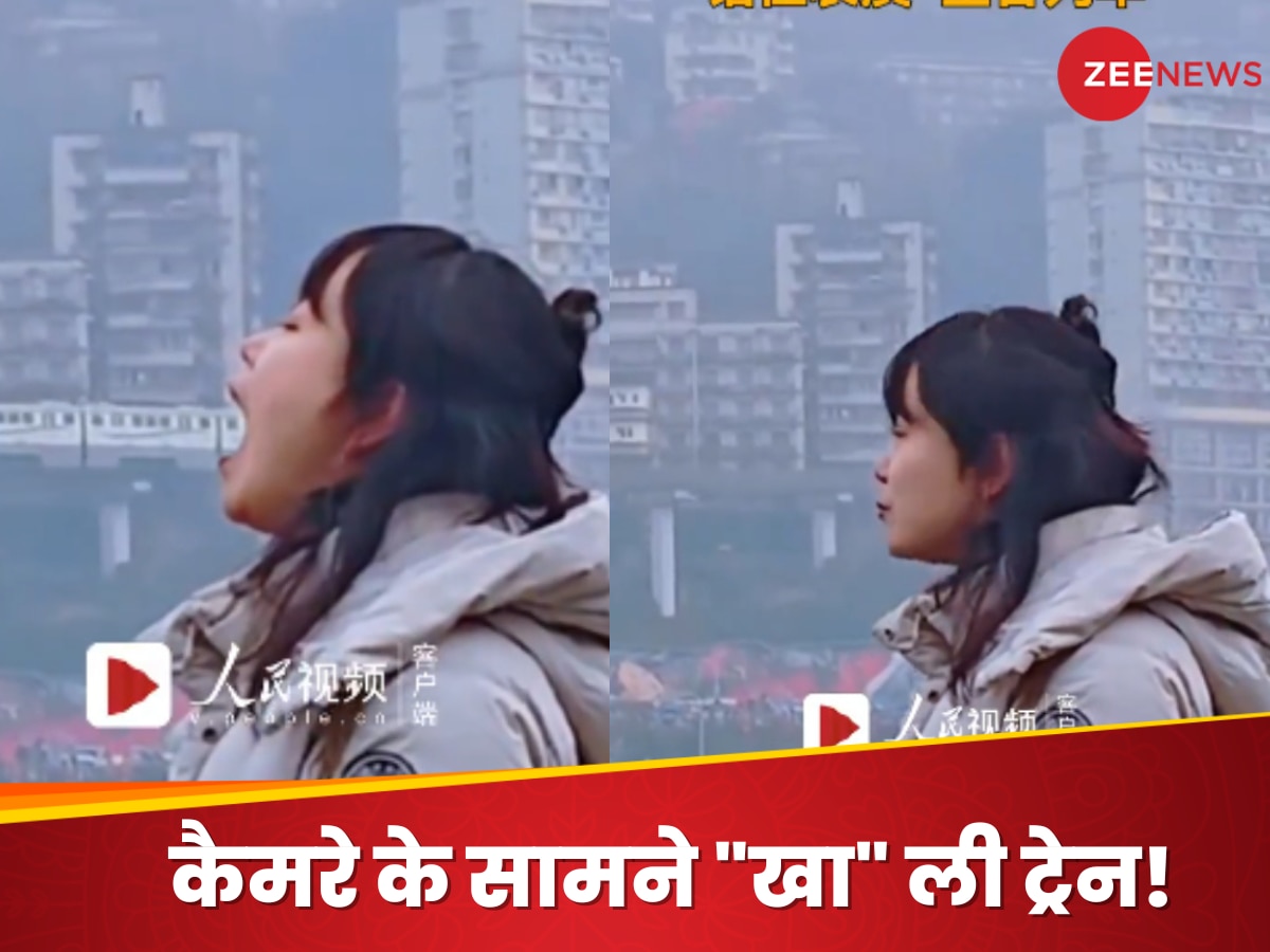 Watch: ये क्या...?लड़की कैमरे के सामने "निगल" गई ट्रेन, वीडियो देख भौचक्के रह गए लोग!