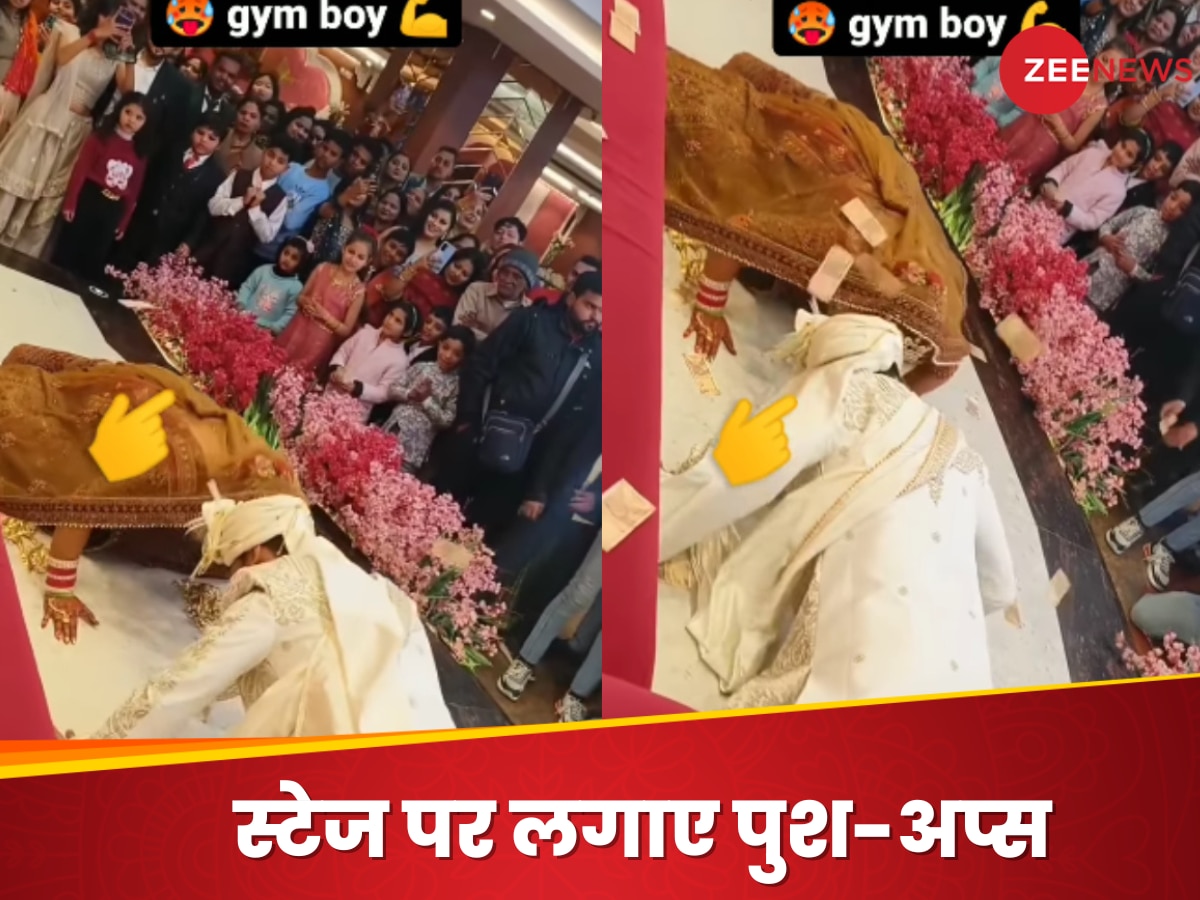  Viral Video: शादी का नया ट्रेंड? दूल्हा-दुल्हन ने स्टेज पर लगाए पुश-अप्स, वीडियो देख हैरान हुए लोग 