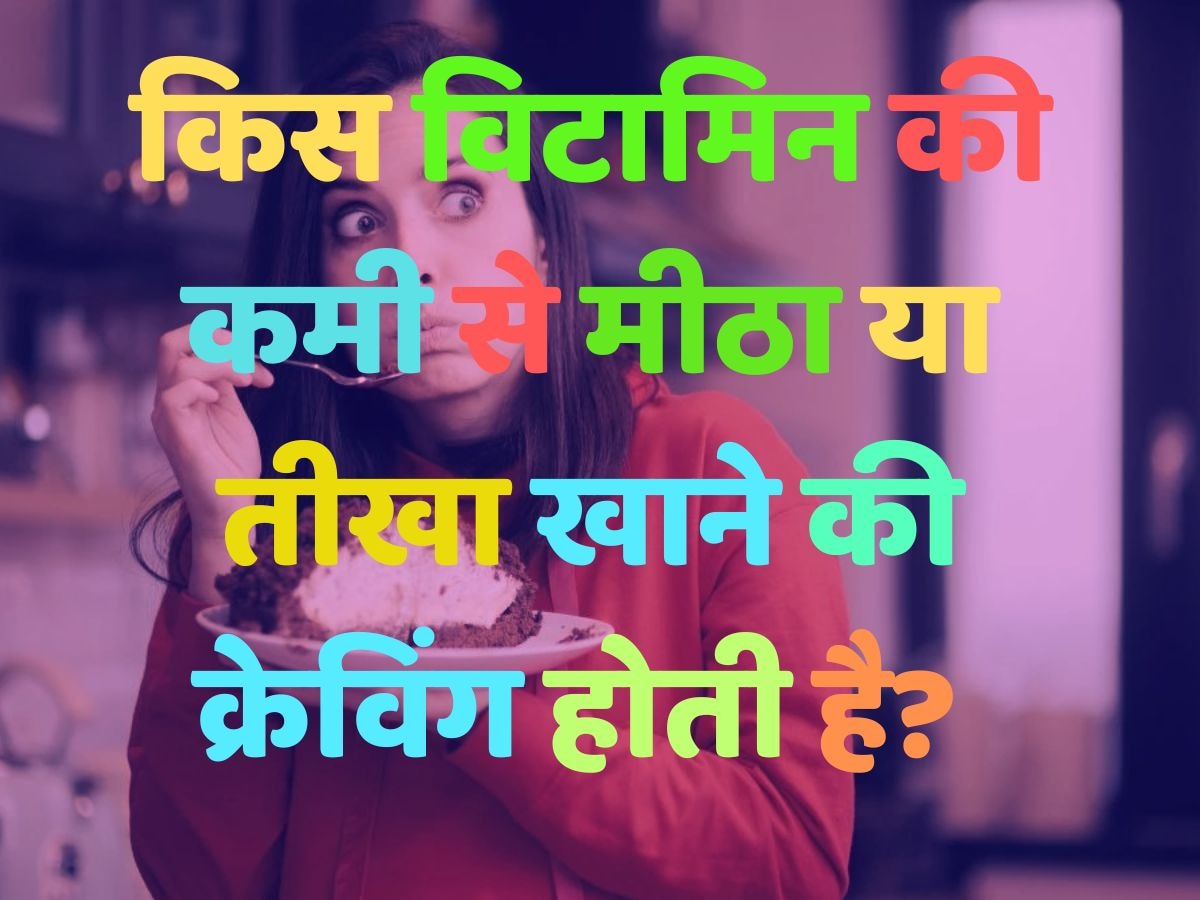 Trending Quiz: किस विटामिन की कमी से मीठा या तीखा खाने की क्रेविंग होती है? 