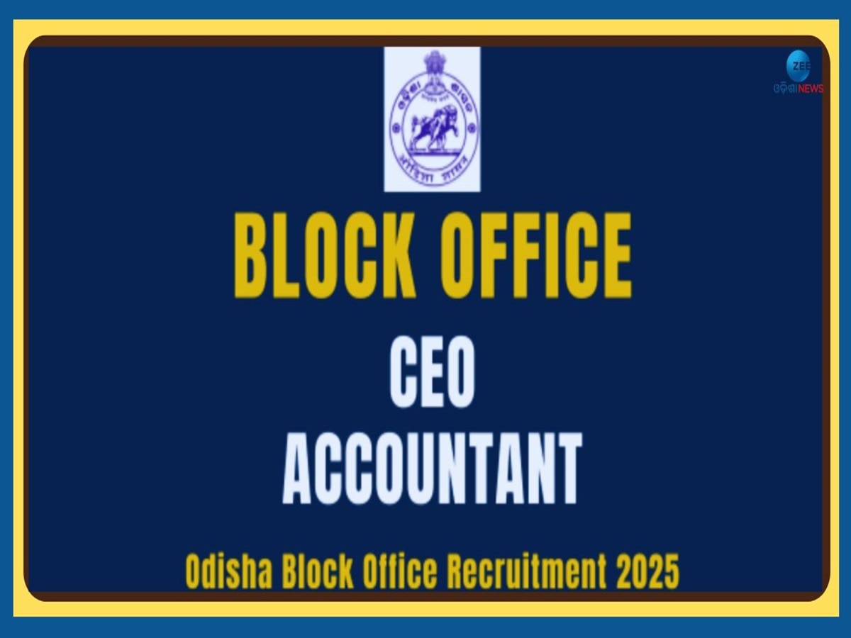 Odisha Block Office Recruitment: ବ୍ଲକ କାର୍ଯ୍ୟାଳୟରେ CEO ସହ ଆକାଉଣ୍ଟାଣ୍ଟ ପାଇଁ ବମ୍ପର ନିଯୁକ୍ତି