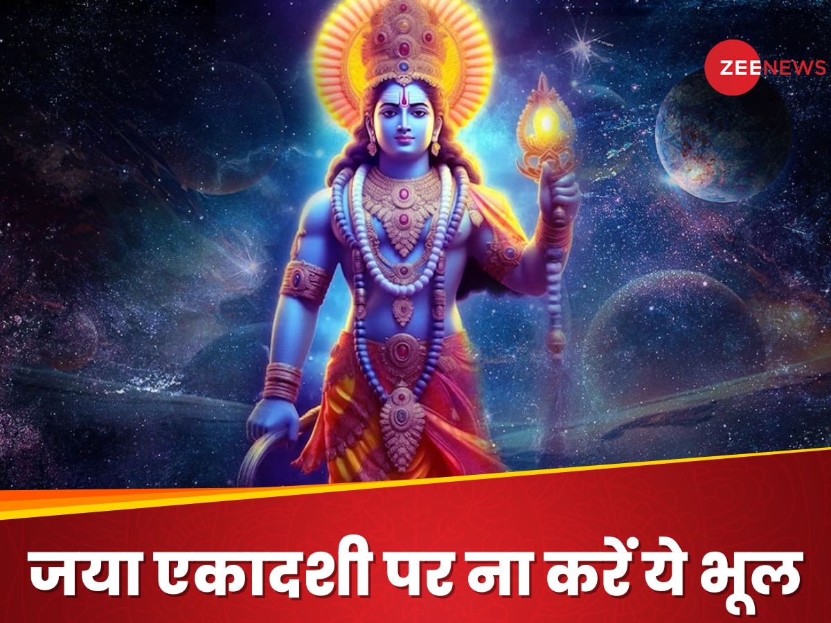 जया एकादशी के दिन भूल से भी ना करें ये 5 गलतियां, श्रीहरि हो सकते हैं नाराज 	