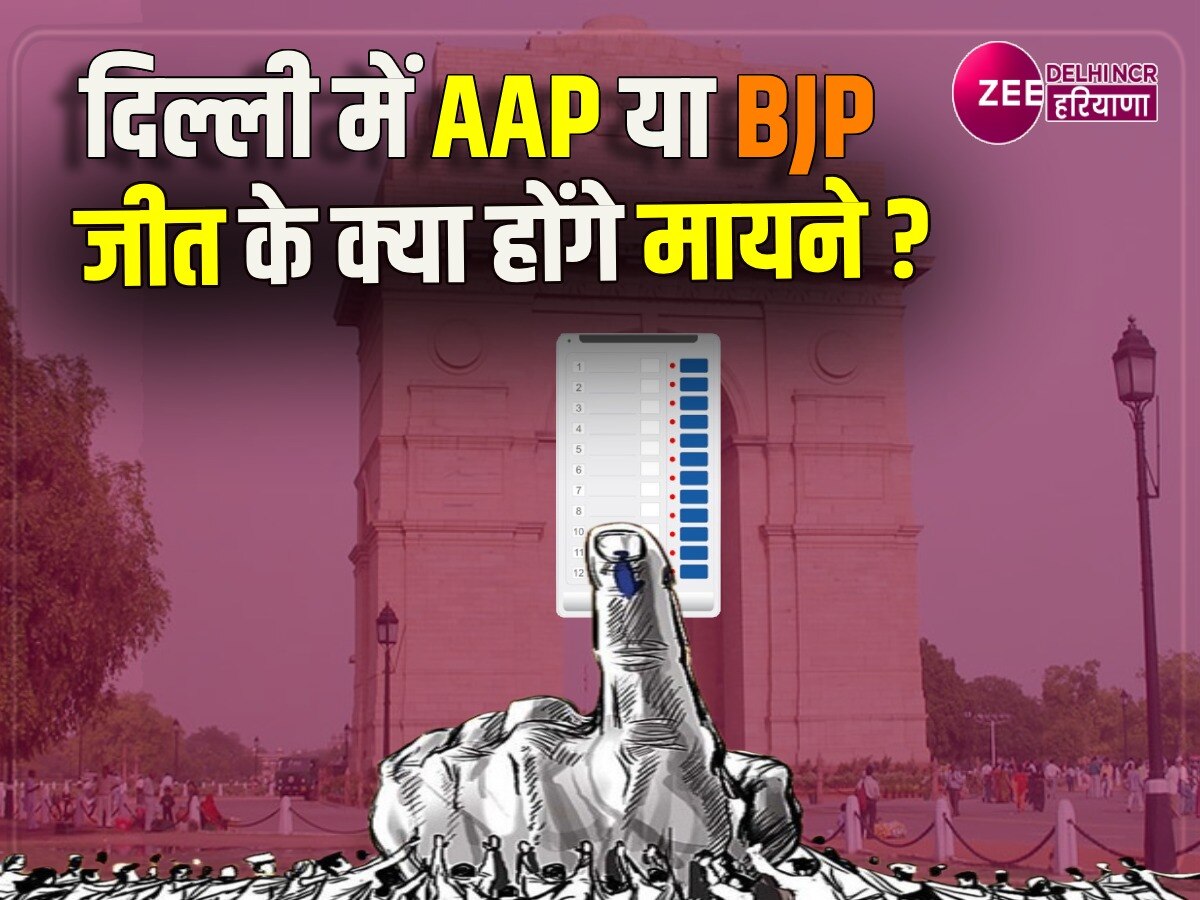 Delhi Election 2025: AAP या फिर BJP, दोनों में से कोई एक हारा तो कैसे ...