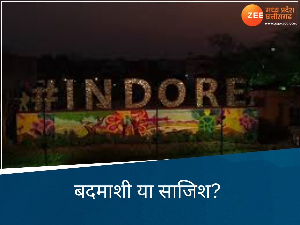 इंदौर में 'कचरा जिहाद': क्या 8वीं बार नंबर वन बनने से रोकने की हो रही साजिश? समुदाय विशेष से जुड़ा है मामला