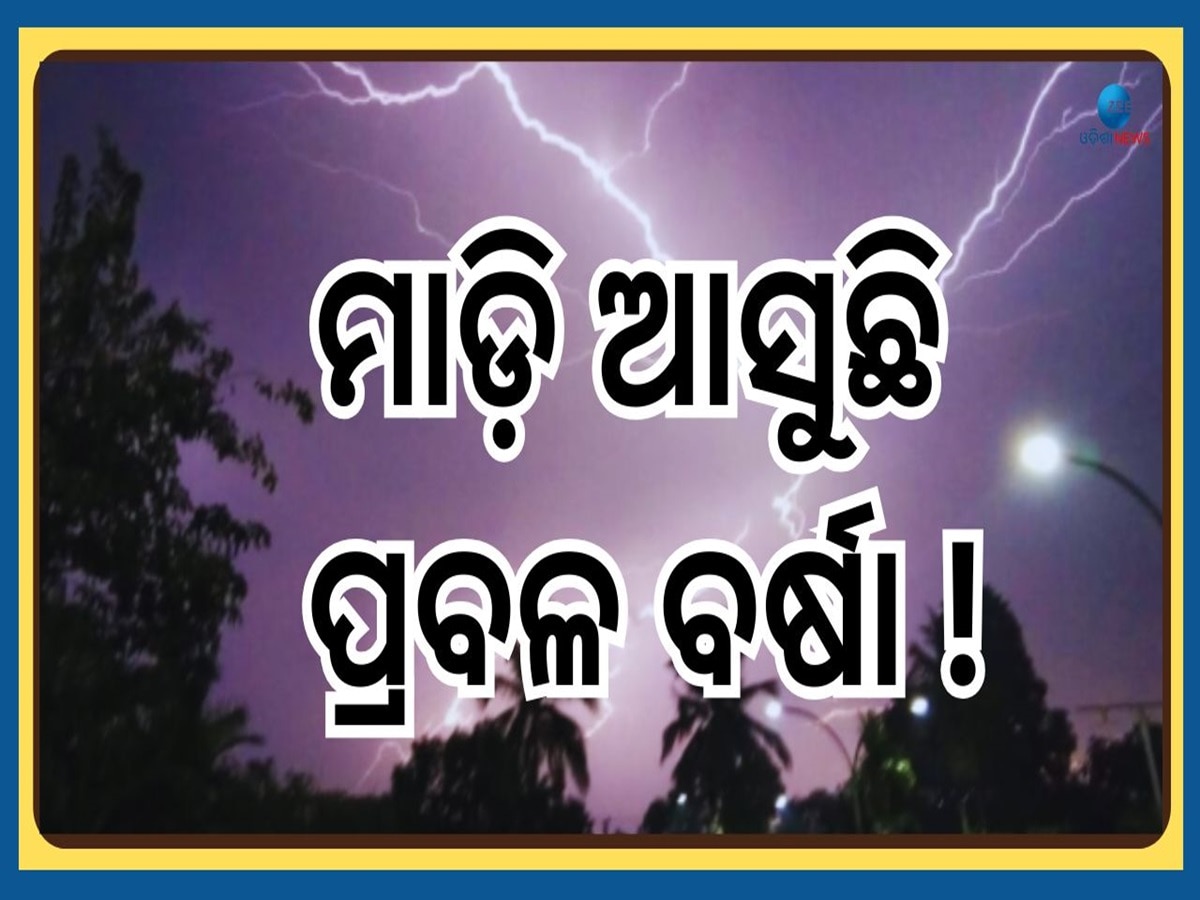 Weather Latest Update: ୫ଦିନ ଯାଏଁ ପ୍ରବଳ ବର୍ଷାର ଚେତାବନୀ ଦେଲା ପାଣିପାଗ ବିଭାଗ, ଏହିସବୁ ସ୍ଥାନକୁ ଆଲର୍ଟ