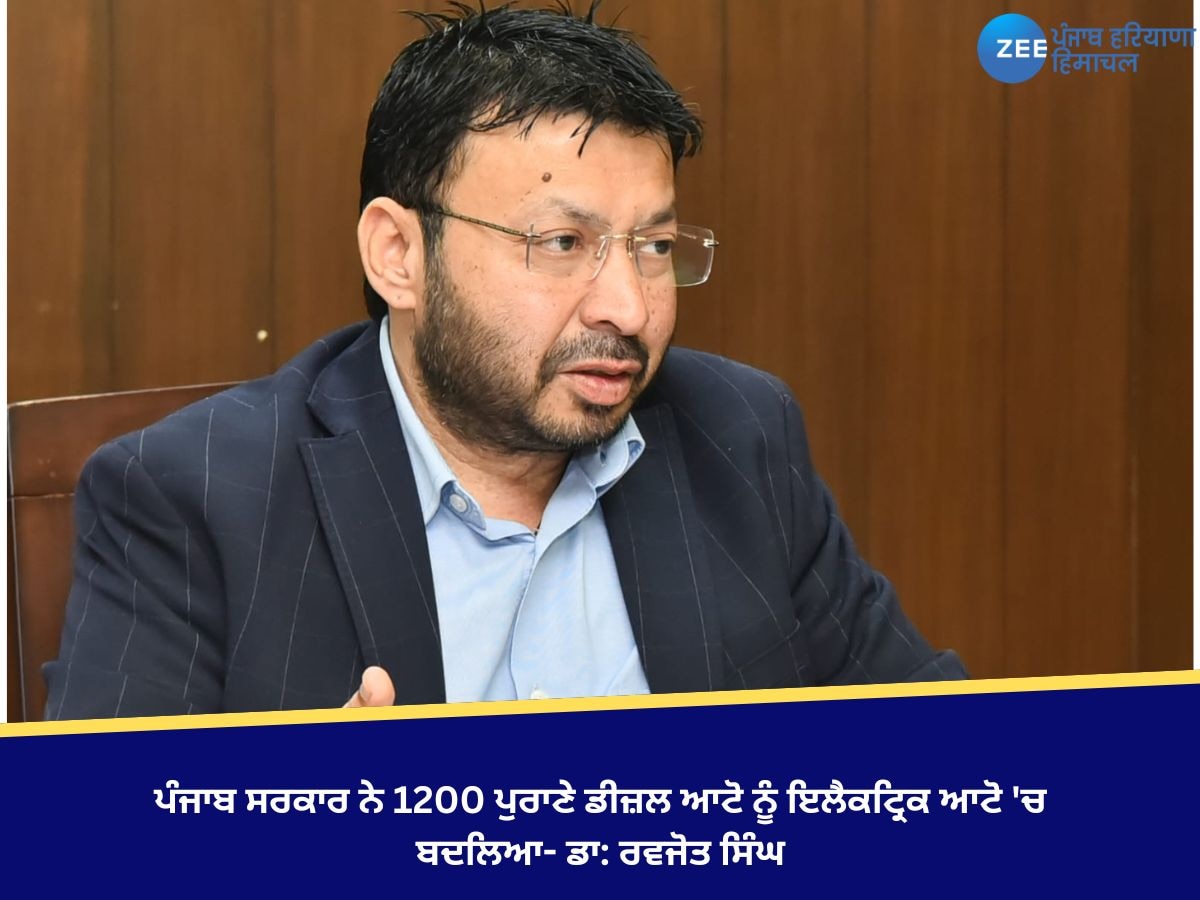 ਪੰਜਾਬ ਸਰਕਾਰ ਨੇ 1200 ਪੁਰਾਣੇ ਡੀਜ਼ਲ ਆਟੋ ਨੂੰ ਇਲੈਕਟ੍ਰਿਕ ਆਟੋ 'ਚ ਬਦਲਿਆ- ਡਾ: ਰਵਜੋਤ ਸਿੰਘ