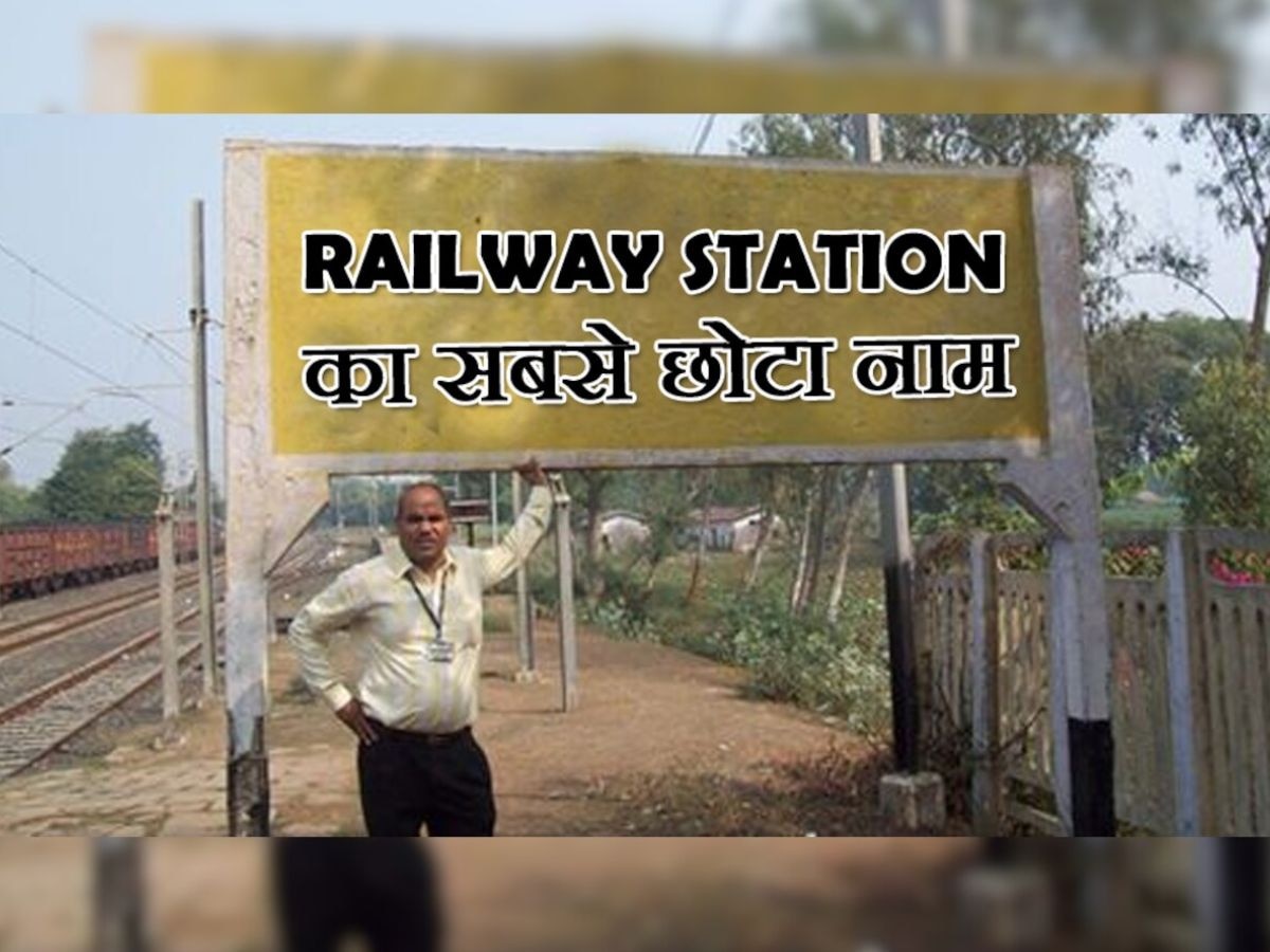 Indian Railways: ये है दुनिया में सबसे छोटे नाम वाले रेलवे स्टेशन का नाम, सुनकर चौंक जाएंगे आप