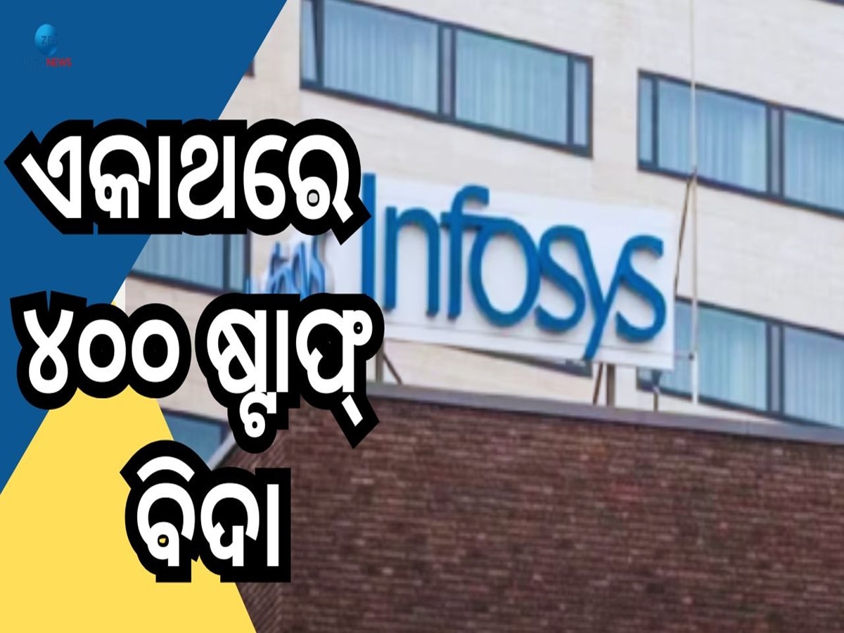 Infosys Lay Off:  ୪୦୦ କର୍ମଚାରୀଙ୍କୁ ଗୋଟିଏ ଝଟକାରେ ବାହାର କଲା କମ୍ପାନୀ...ଜାଣନ୍ତୁ କାରଣ