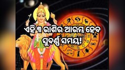 ୧ ବର୍ଷ ପରେ ବୁଧ ସୃଷ୍ଟି କରୁଛନ୍ତି ଦୁର୍ଲଭ ରାଜଯୋଗ, ରାଜା ପରି କଟିବ ଏହି ୩ ରାଶିଙ୍କ ଜୀବନ!