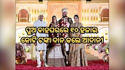 ନିଜ ପୁଅ ବାହଘରରେ ୧୦ ହଜାର କୋଟି ଦାନ କଲେ ଗୌତମ ଆଦାନୀ, ଜାଣନ୍ତୁ କେଉଁଠି ଖର୍ଚ୍ଚ ହେବ ଏହି ଟଙ୍କା