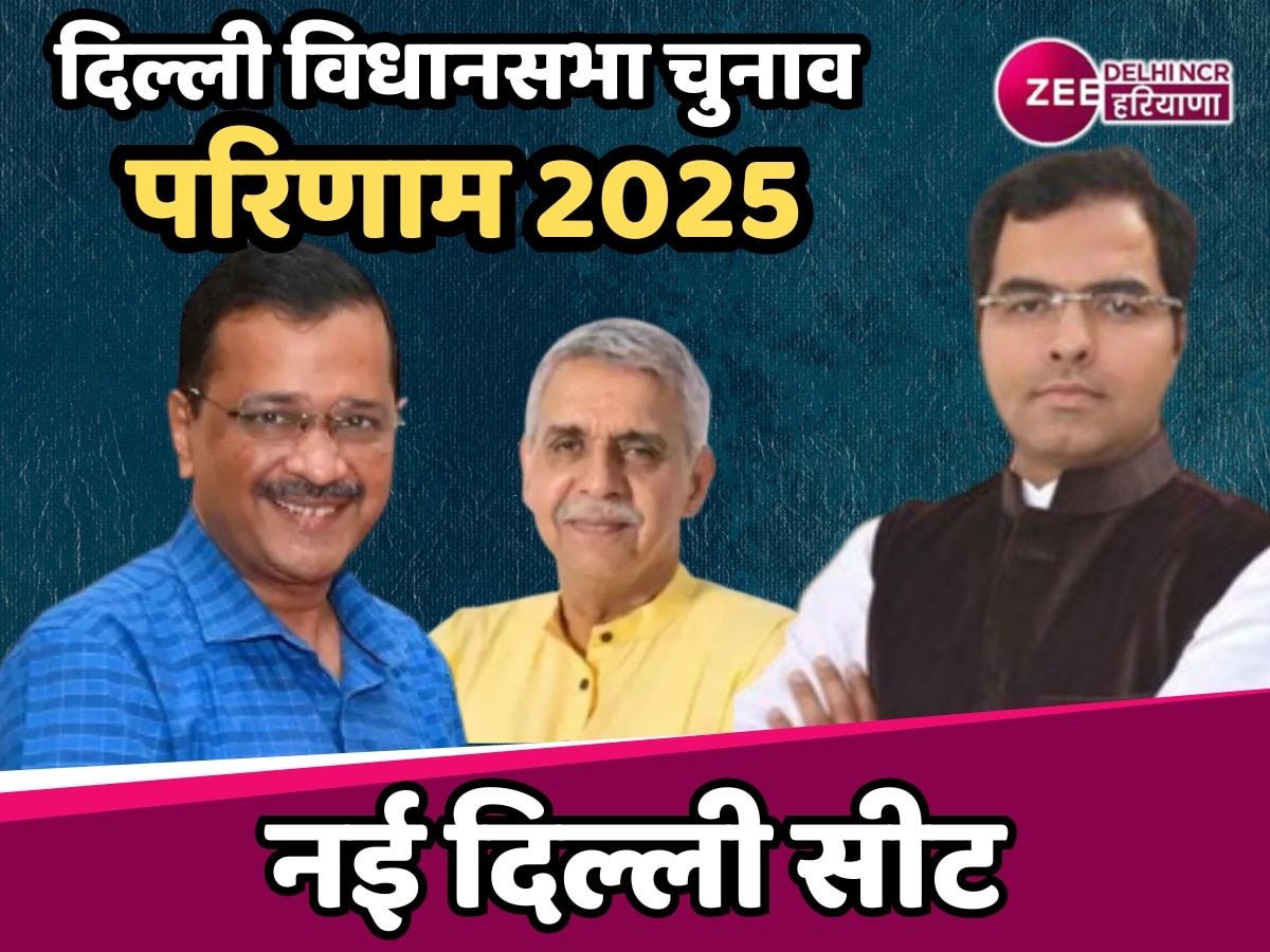 New Delhi Assembly Election Result 2025 Live: केजरीवाल-प्रवेश की नई दिल्ली में एंट्री रोकने में दिख रहे नाकाम, 1844 वोट से पीछे 