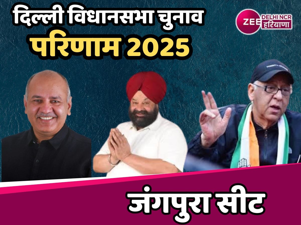 Jangpura Assembly Election Results 2025 Updates: जंगपुरा की जनता ने सिसोदिया को अपनाने से किया इनकार, BJP उम्मीदवार तरविंदर मारवाह जीते