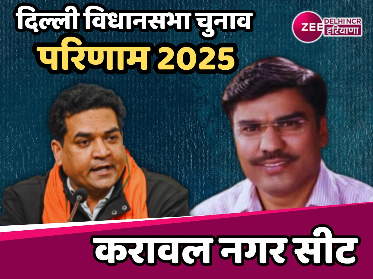 Karawal Nagar Election Result 2025 Live: करावल नगर सीट पर BJP का फहरेगा भगवा या आप की चलेगी झाड़ू, पढ़ें खास खबर 