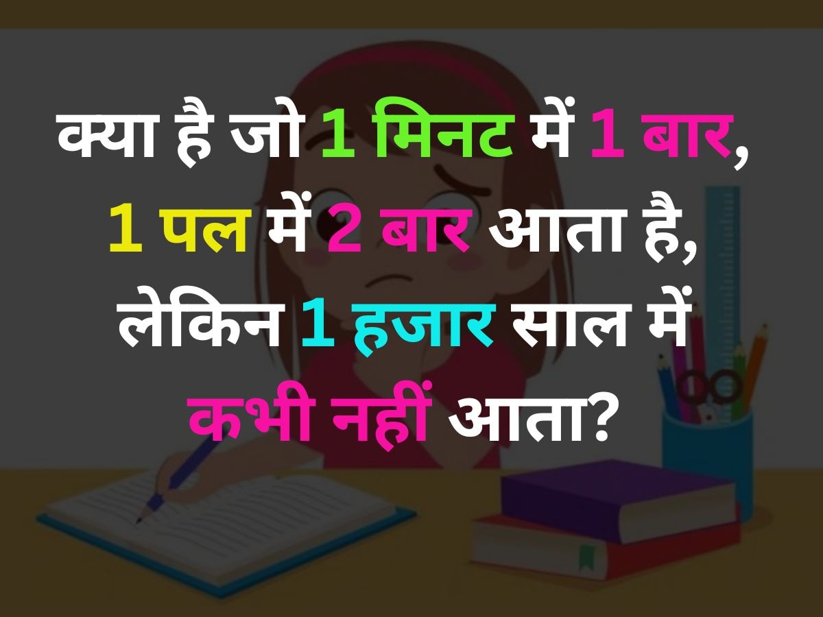 Riddles: ऐसा क्या है जो एक मिनट में एक बार, एक पल में दो बार आता है, लेकिन 1 हजार साल में कभी नहीं आता?