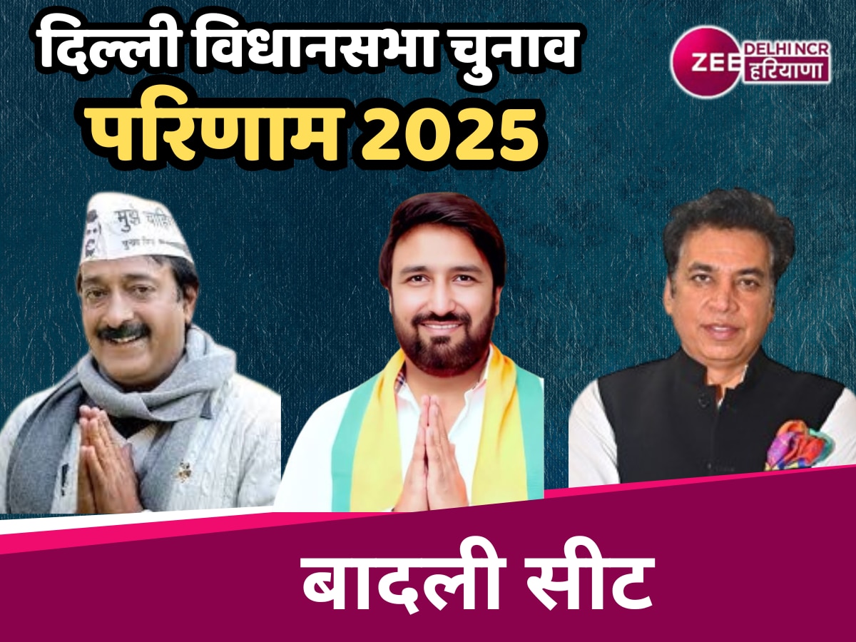 Badli Assembly Election Result 2025 Live: बादली सीट से भाजपा प्रत्याशी दीपक चौधरी ने की जीत दर्ज, 15163 वोटों से AAP के अजय यादव को हराया