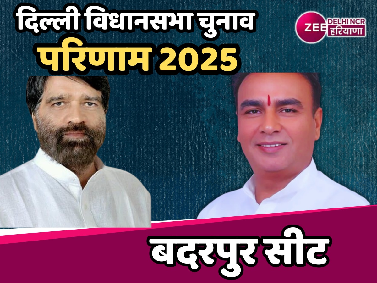 Badarpur Assembly Election Result 2025 Live: बदरपुर में राम सिंह नेता ने की जीत दर्ज, बीजेपी प्रत्याशी को बड़े अंतर से हराया 