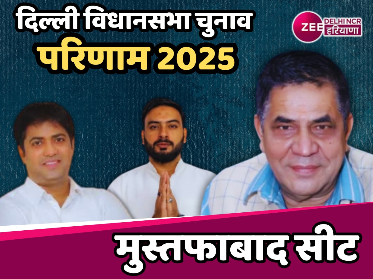 Mustafabad Election Result 2025: मुस्तफाबाद सीट पर त्रिकोणीय मुकाबले में कौन मारेगा बाजी, जानिए किसकी होगी जीत