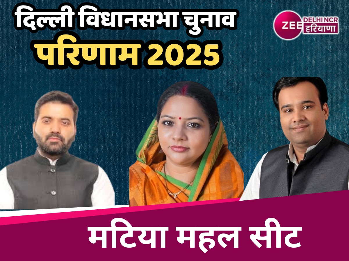 Matia Mahal Assembly Election Result 2025 Live: मटिया महल से इकबाल परिवार बीजेपी पर रहा भारी, AAP के मोहम्मद इकबाल 42724 वोटों से जीते