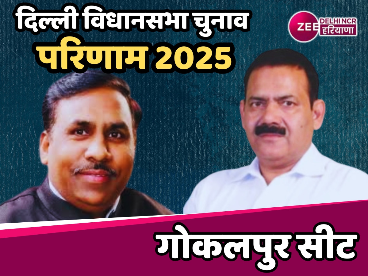 Gokalpur Assembly Election Results 2025 Updates: क्या गोकलपुर फिर बनेगा BJP का गढ़ या AAP का चलेगा जादू 