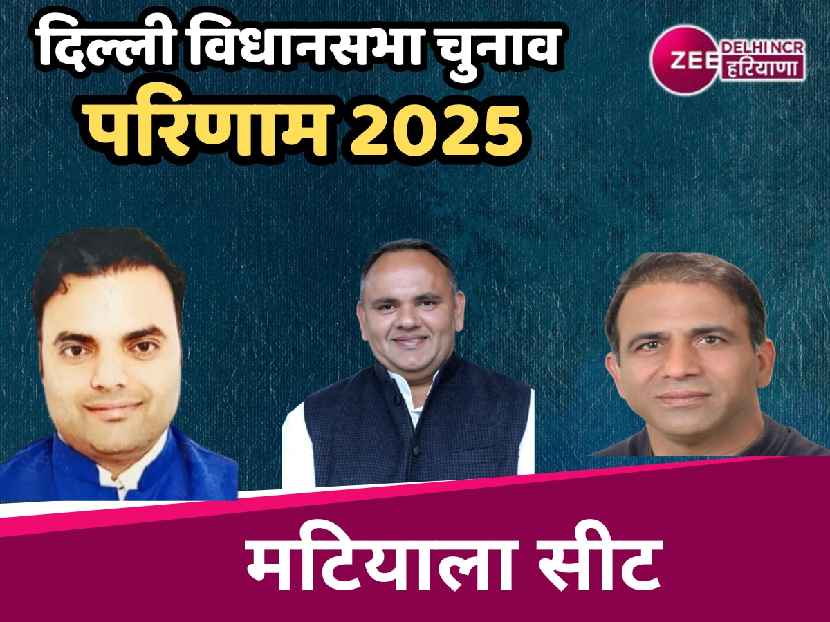 Matiala Assembly Election Result 2025 Live: मटियाला सीट से भाजपा के संदीप सेहरावत 28723 वोटों से की जीत दर्ज