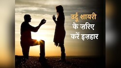 Urdu Poetry on Propose Day: उर्दू शायरी के जरिए अपने पार्टनर को करें प्रपोज...